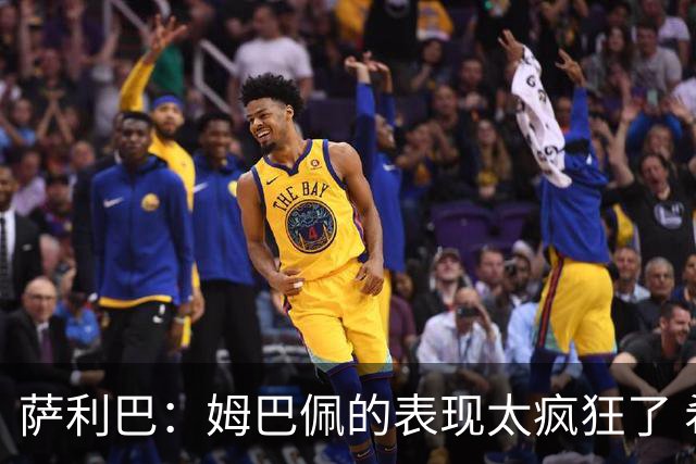 萨利巴：姆巴佩的表现太疯狂了 希望他一整个赛事都能不断进球