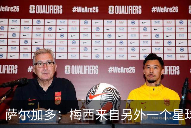 萨尔加多：梅西来自另外一个星球，但亚马尔确实和他有相似之处