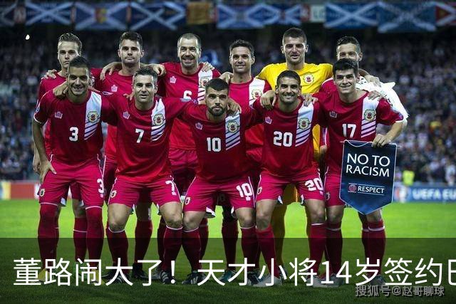 董路闹大了！天才小将14岁签约巴萨，16岁续约西甲，多名小将远赴欧洲赛场大放异彩
