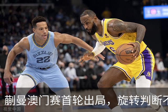 蒯曼澳门赛首轮出局，旋转判断不足影响表现