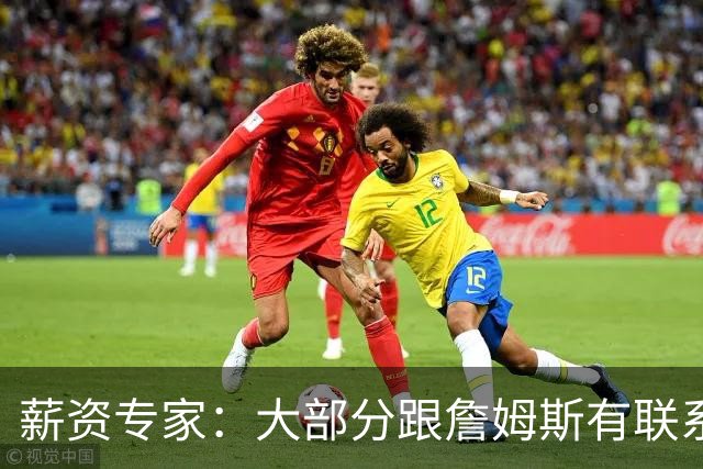 薪资专家：大部分跟詹姆斯有联系的球队只能提供底薪或迷你中产