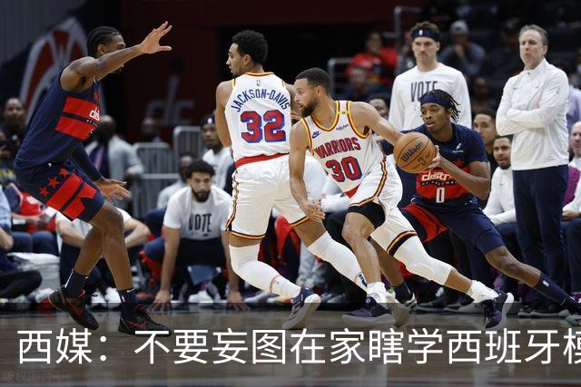 西媒：不要妄图在家瞎学西班牙模式，这和拉玛西亚一样 不可照搬