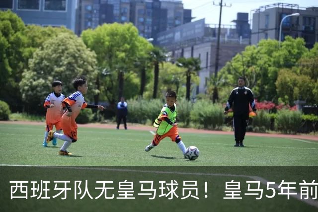 西班牙队无皇马球员！皇马5年前开始“去西班牙化”，现达到极致