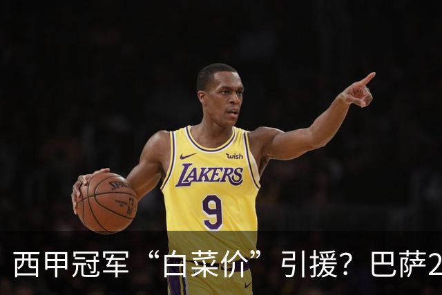 西甲冠军“白菜价”引援？巴萨2900万欧签下多特快马阿德耶米