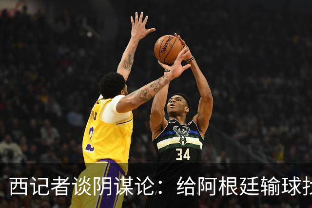 西记者谈阴谋论：给阿根廷输球找借口，西班牙目前就是世界最强