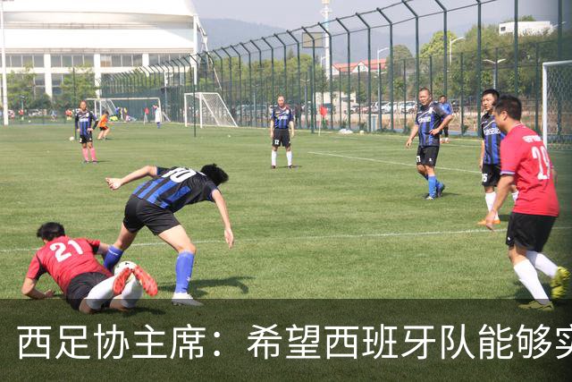 西足协主席：希望西班牙队能够实现夺冠的目标，但必须一步一步来
