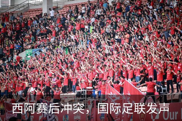 西阿赛后冲突，国际足联发声