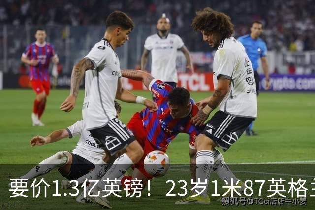 要价1.3亿英镑！23岁1米87英格兰王牌崛起：阿森纳求购