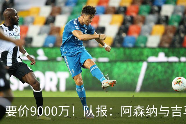 要价9000万！队报：阿森纳与吉马良斯就5年合同达协议 将有新报价