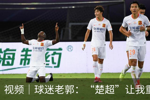 视频｜球迷老郭：“楚超”让我重燃足球热情