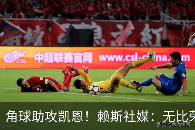 角球助攻凯恩！赖斯社媒：无比荣幸能够身处这样一个团队