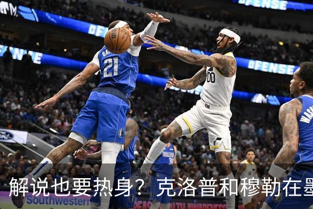 解说也要热身？克洛普和穆勒在墨西哥一起打板式网球