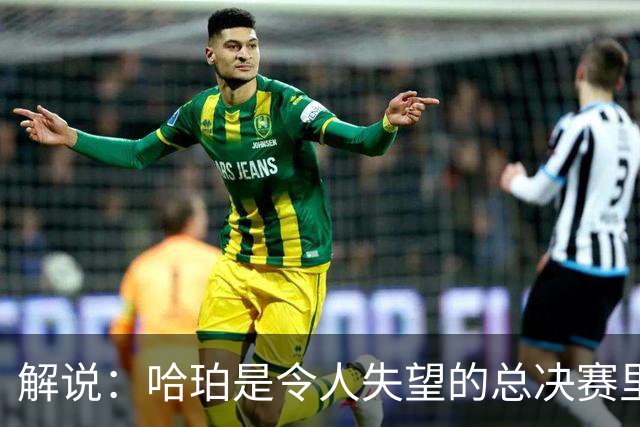解说：哈珀是令人失望的总决赛里马刺唯一安慰 盼他快点彻底成长