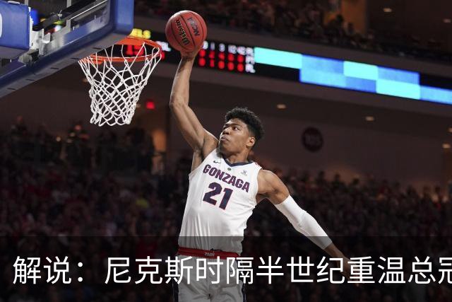解说：尼克斯时隔半世纪重温总冠军的快乐 马刺天赋够差失败经验
