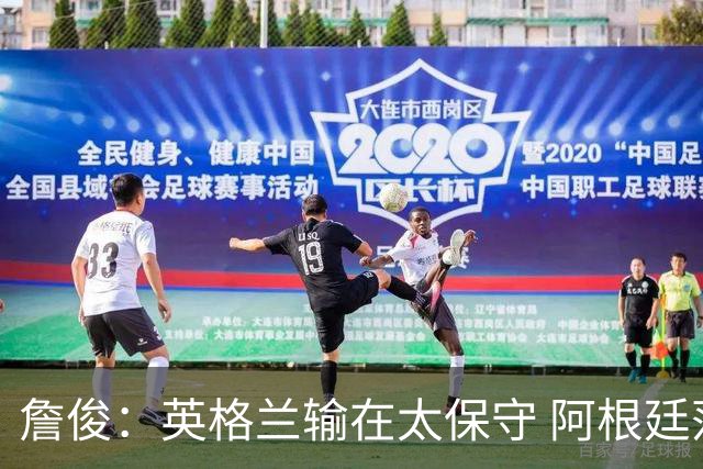 詹俊：英格兰输在太保守 阿根廷落后惹不起 逆境下的梅西不可阻挡