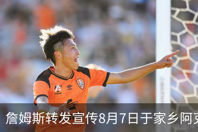 詹姆斯转发宣传8月7日于家乡阿克伦330中心举办音乐会活动