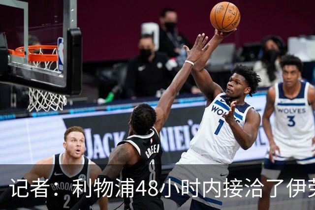 记者：利物浦48小时内接洽了伊劳拉团队，有意邀请其出任球队主帅