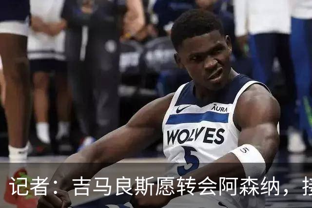 记者：吉马良斯愿转会阿森纳，接近8500万镑报价纽卡才可能谈判