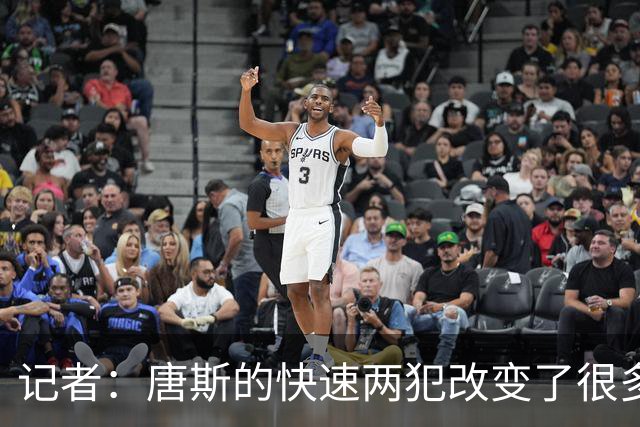 记者：唐斯的快速两犯改变了很多东西 米罗+索汉在场上属于纯坑