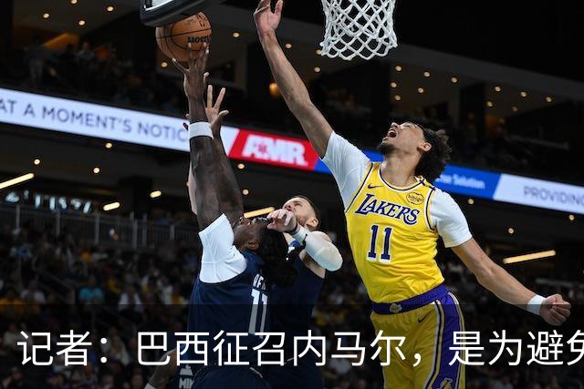 记者：巴西征召内马尔，是为避免他缺席成为球队表现不佳的借口