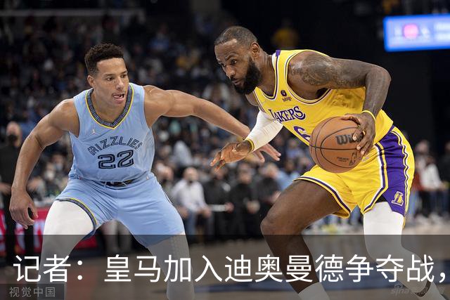 记者：皇马加入迪奥曼德争夺战，球员转会费总额可能为1.2亿欧