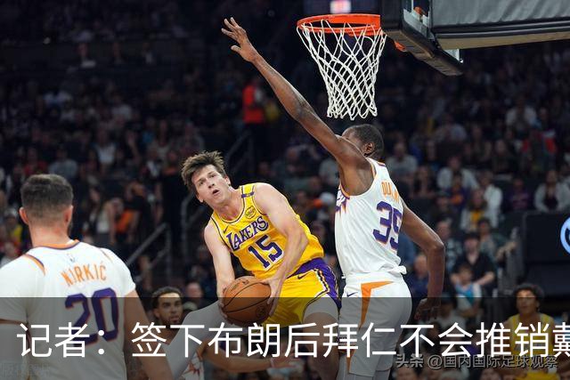 记者：签下布朗后拜仁不会推销戴维斯，但也不再是非卖品