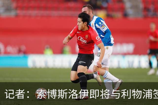 记者：索博斯洛伊即将与利物浦签下一份全新的长期合同