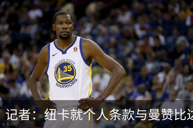 记者：纽卡就个人条款与曼赞比达成一致，但仍对交易保持谨慎