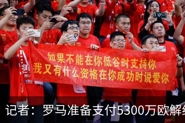 记者：罗马准备支付5300万欧解约金签下萨默维尔，已和球员谈妥