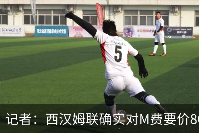 记者：西汉姆联确实对M费要价8000万镑，球员倾向于加盟曼联