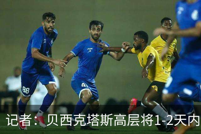 记者：贝西克塔斯高层将1-2天内与萨拉赫会面，正式完成转会手续