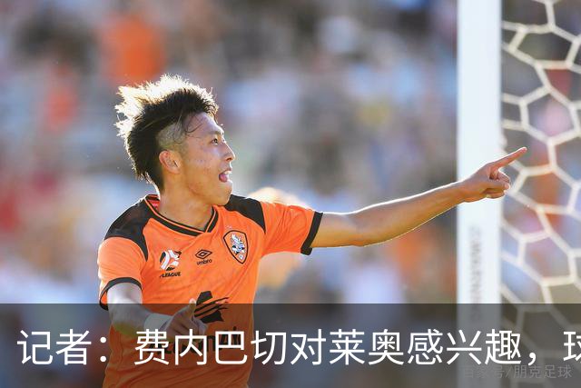记者：费内巴切对莱奥感兴趣，球员可能今夏离开AC米兰
