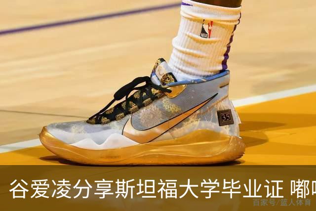 谷爱凌分享斯坦福大学毕业证 嘟嘴拍照超可爱(图)
