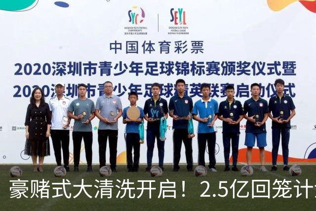 豪赌式大清洗开启！2.5亿回笼计划落地，切尔西拆队重建风险拉满
