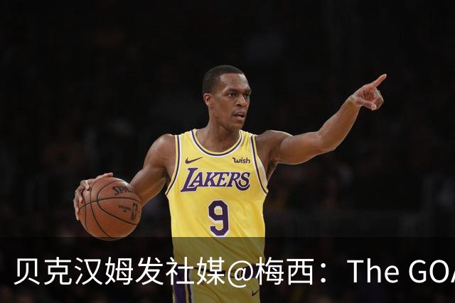 贝克汉姆发社媒@梅西：The GOAT🐐，恭喜你朋友，惊人的成就