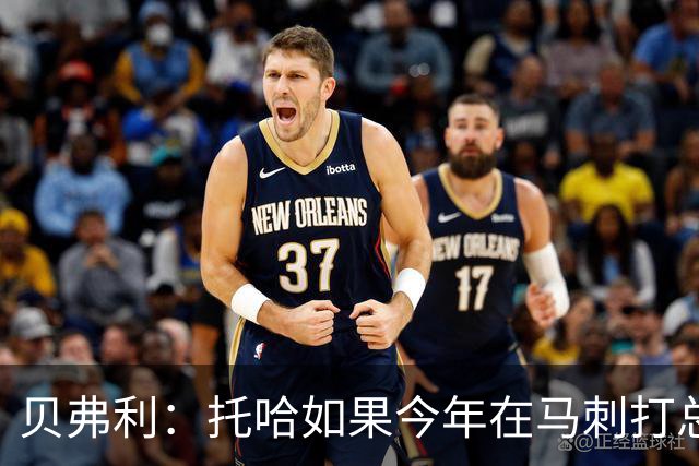 贝弗利：托哈如果今年在马刺打总决赛 我认为他们能夺冠