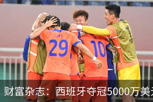 财富杂志：西班牙夺冠5000万美元奖金，还要向美国交“运动员税”