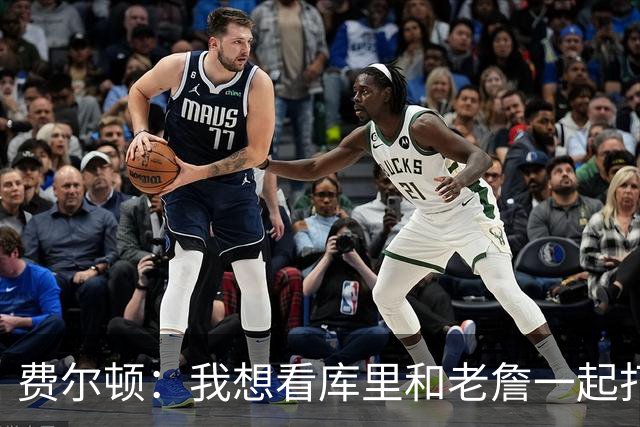 费尔顿：我想看库里和老詹一起打球 就像我想看魔术师和乔丹联手