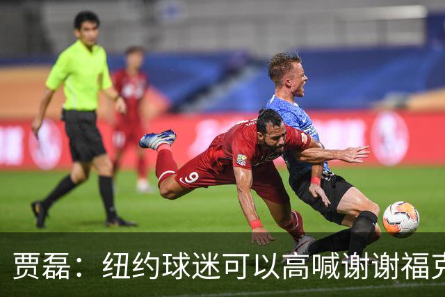 贾磊：纽约球迷可以高喊谢谢福克斯了 庆功宴上必有他一席之位