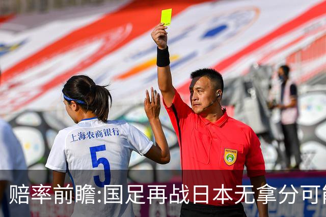 赔率前瞻:国足再战日本无拿分可能 数据一边倒