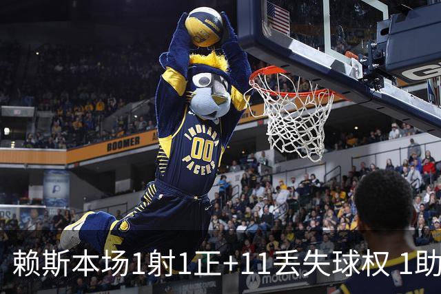 赖斯本场1射1正+11丢失球权 1助攻+4关键传球 3对抗1成功 获6.8分