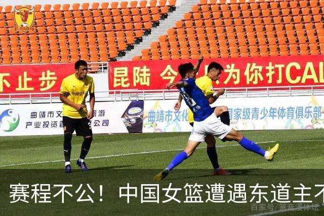 赛程不公！中国女篮遭遇东道主不利安排