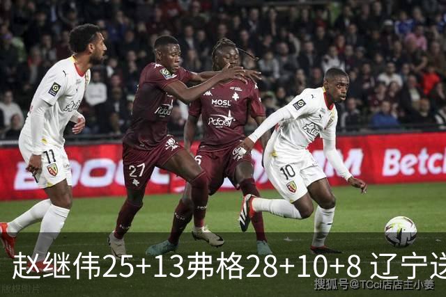 赵继伟25+13弗格28+10+8 辽宁送天津十连败