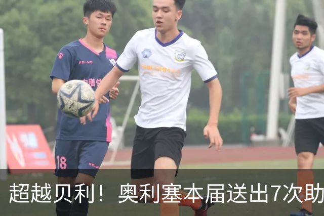 超越贝利！奥利塞本届送出7次助攻，独享单届世界杯助攻王