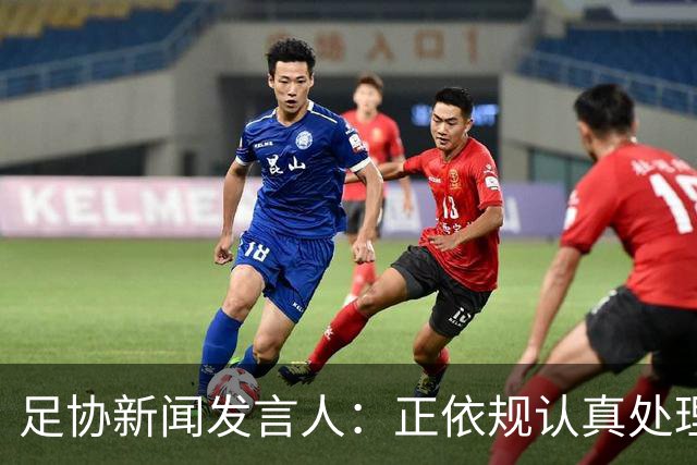 足协新闻发言人：正依规认真处理准入投诉材料