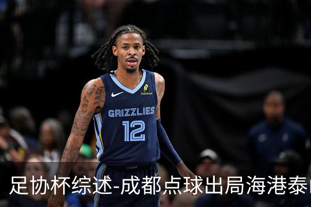 足协杯综述-成都点球出局海港泰山晋级 申花大胜