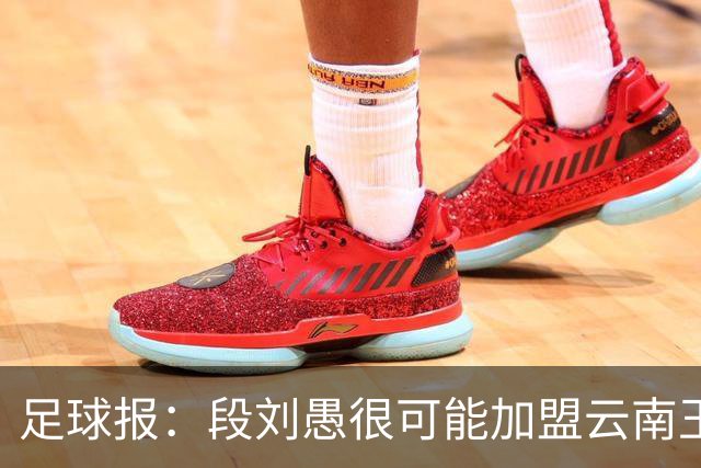 足球报：段刘愚很可能加盟云南玉昆，泰山有必要补强1-2人