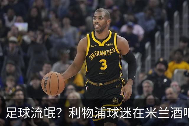 足球流氓？利物浦球迷在米兰酒吧被围攻 头部受伤