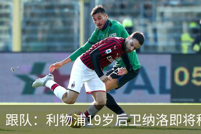 跟队：利物浦19岁后卫纳洛即将租借加盟赫尔辛基，租期1年