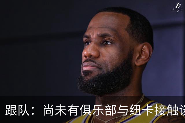 跟队：尚未有俱乐部与纽卡接触谈托纳利，纽卡认为曼联不会求购